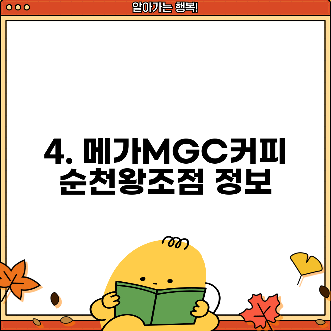 4. 메가MGC커피 순천왕조점 정보
