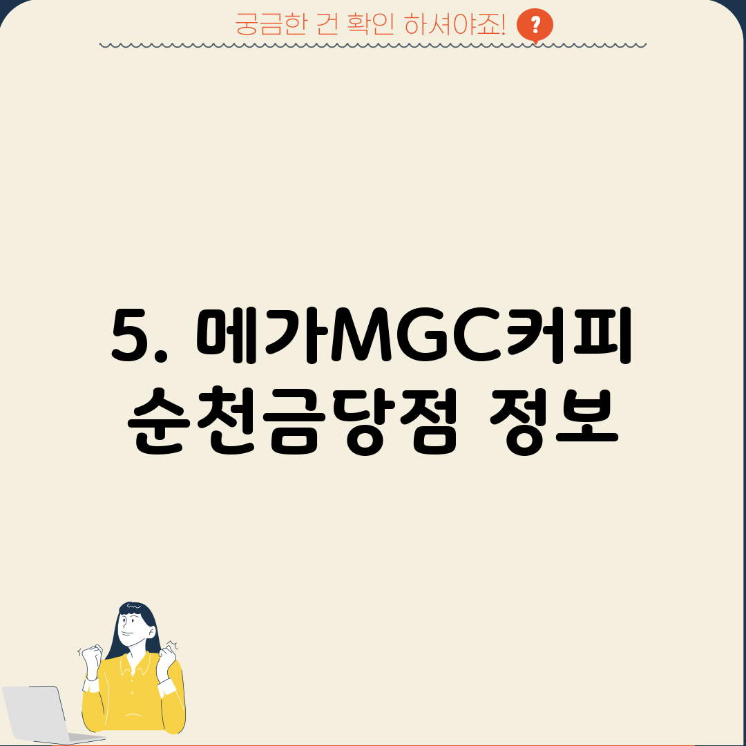 5. 메가MGC커피 순천금당점 정보