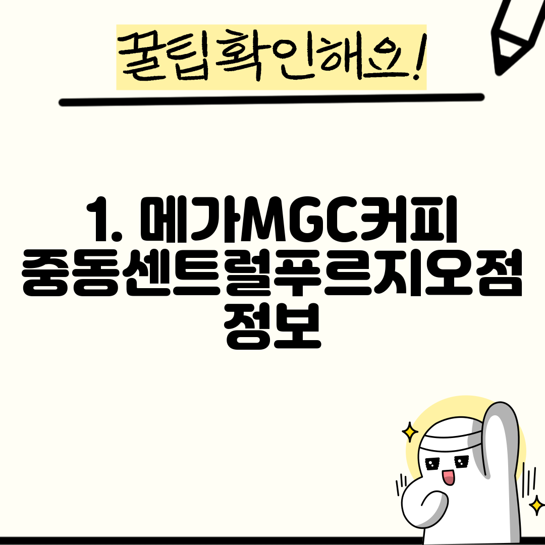 1. 메가MGC커피 중동센트럴푸르지오점 정보