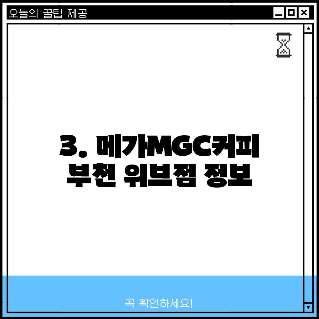 3. 메가MGC커피 부천 위브점 정보