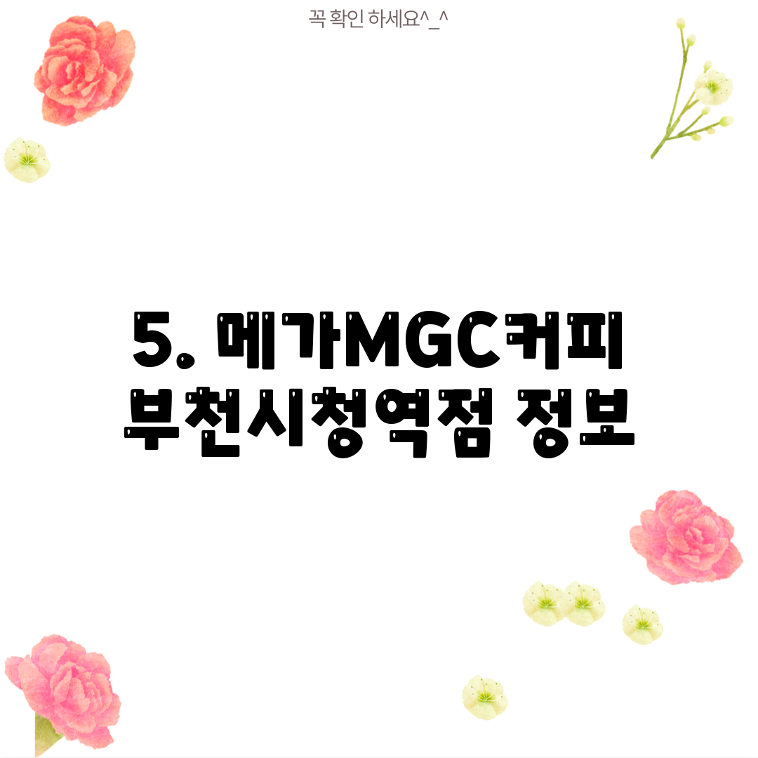 5. 메가MGC커피 부천시청역점 정보