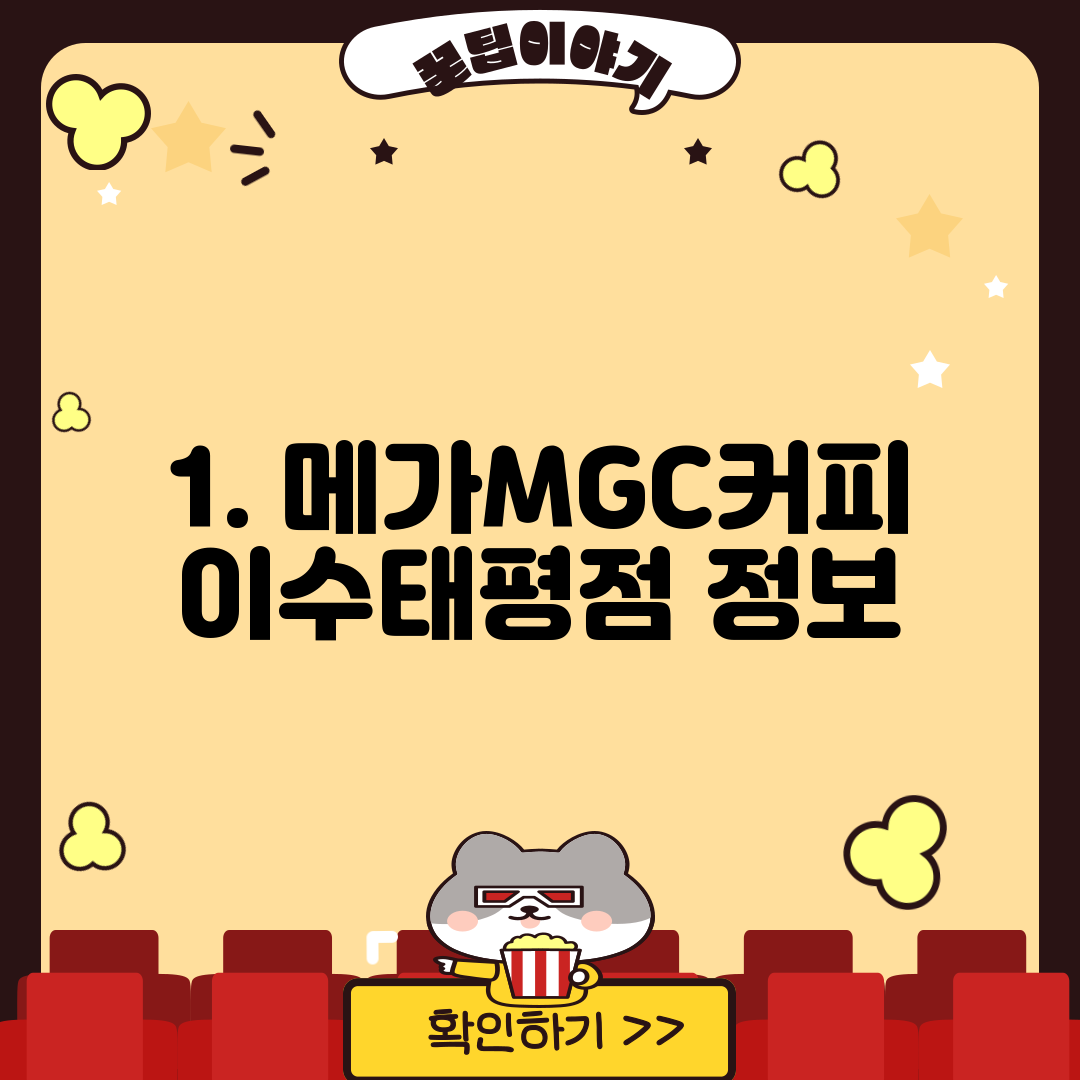 1. 메가MGC커피 이수태평점 정보