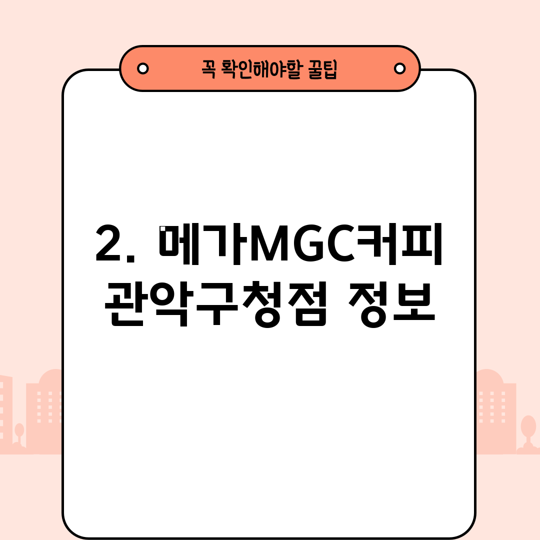 2. 메가MGC커피 관악구청점 정보