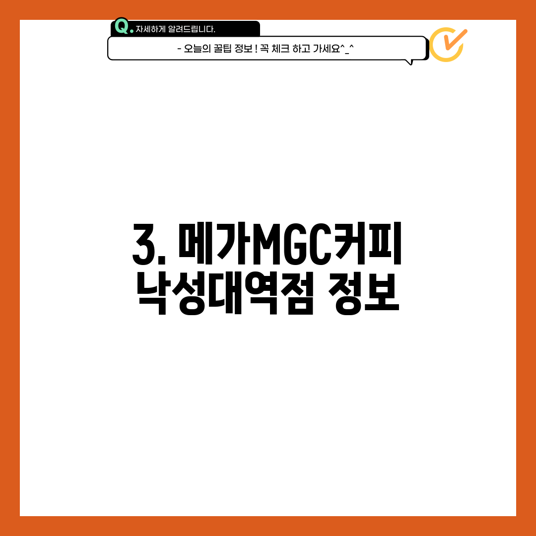 3. 메가MGC커피 낙성대역점 정보