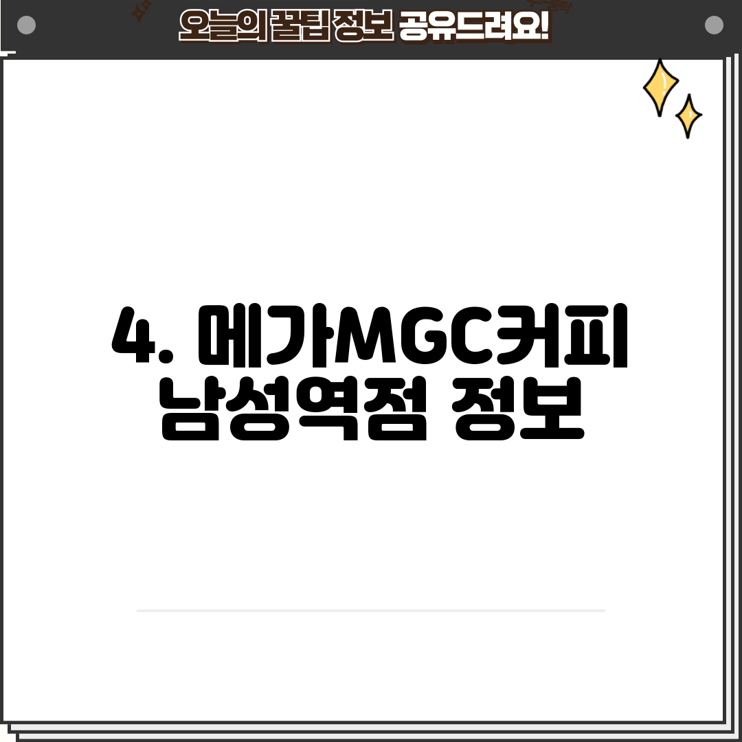 4. 메가MGC커피 남성역점 정보
