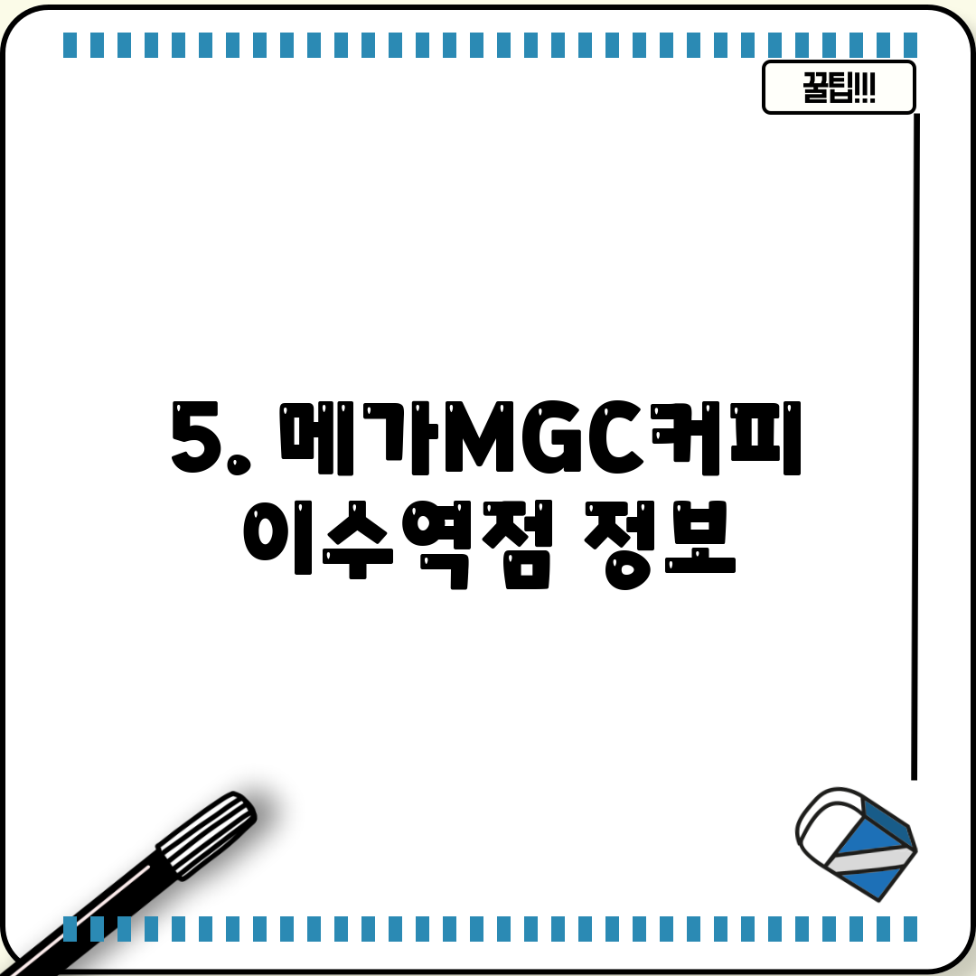 5. 메가MGC커피 이수역점 정보