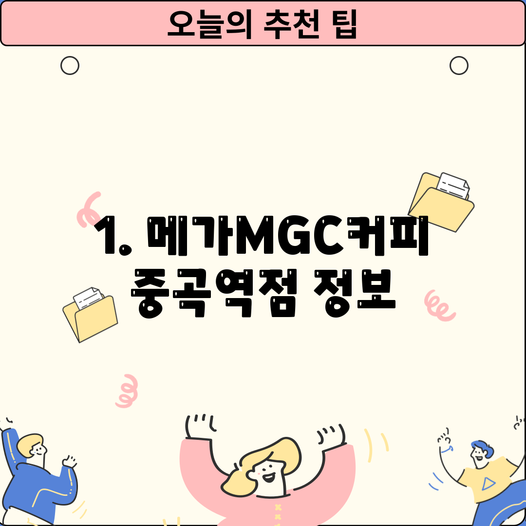1. 메가MGC커피 중곡역점 정보