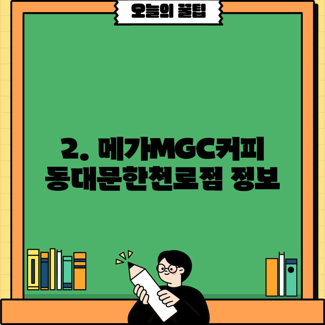 2. 메가MGC커피 동대문한천로점 정보