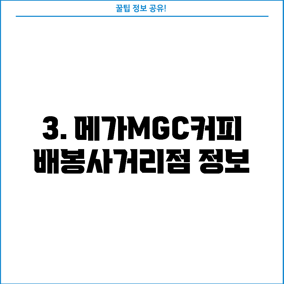 3. 메가MGC커피 배봉사거리점 정보