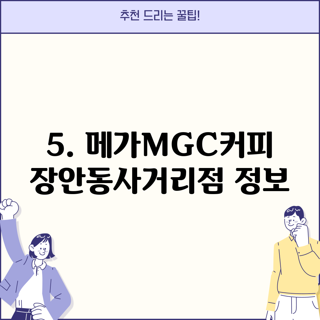 5. 메가MGC커피 장안동사거리점 정보