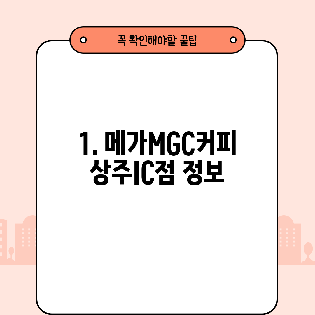 1. 메가MGC커피 상주IC점 정보