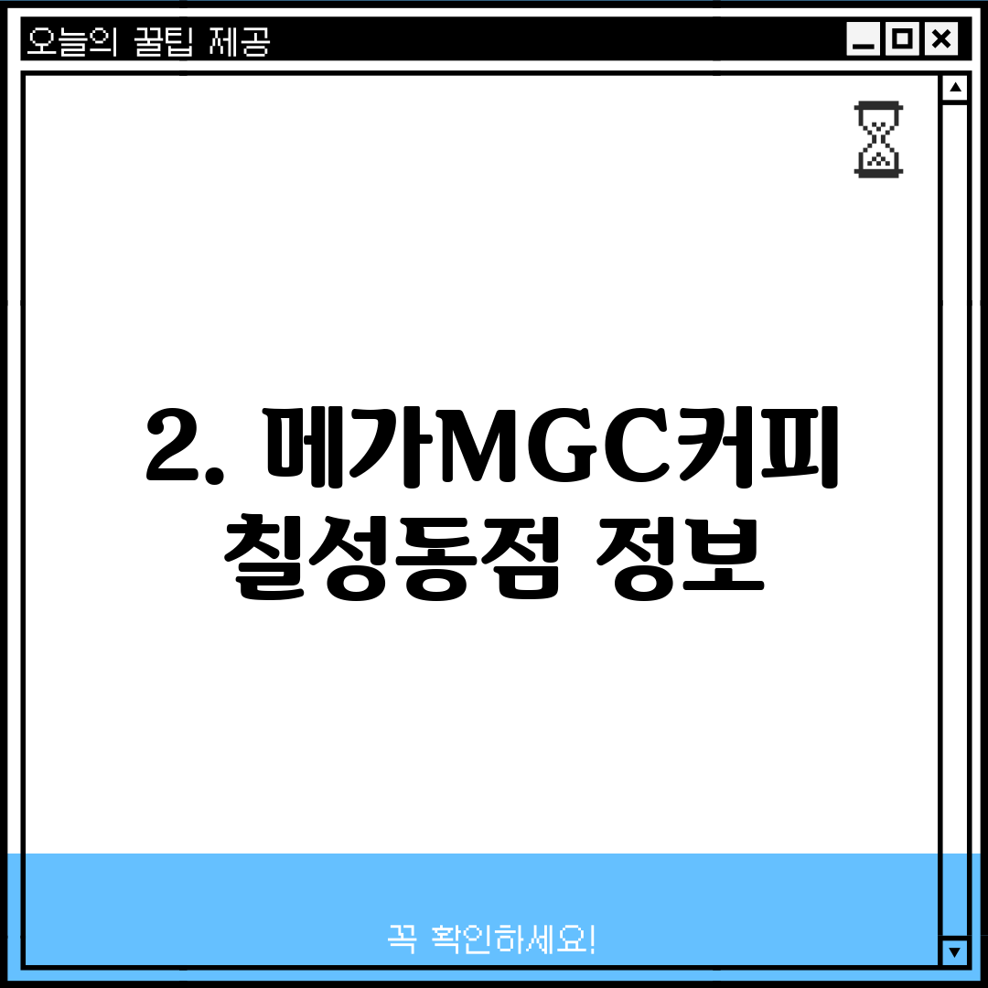 2. 메가MGC커피 칠성동점 정보