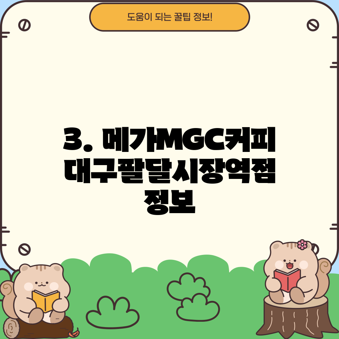3. 메가MGC커피 대구팔달시장역점 정보