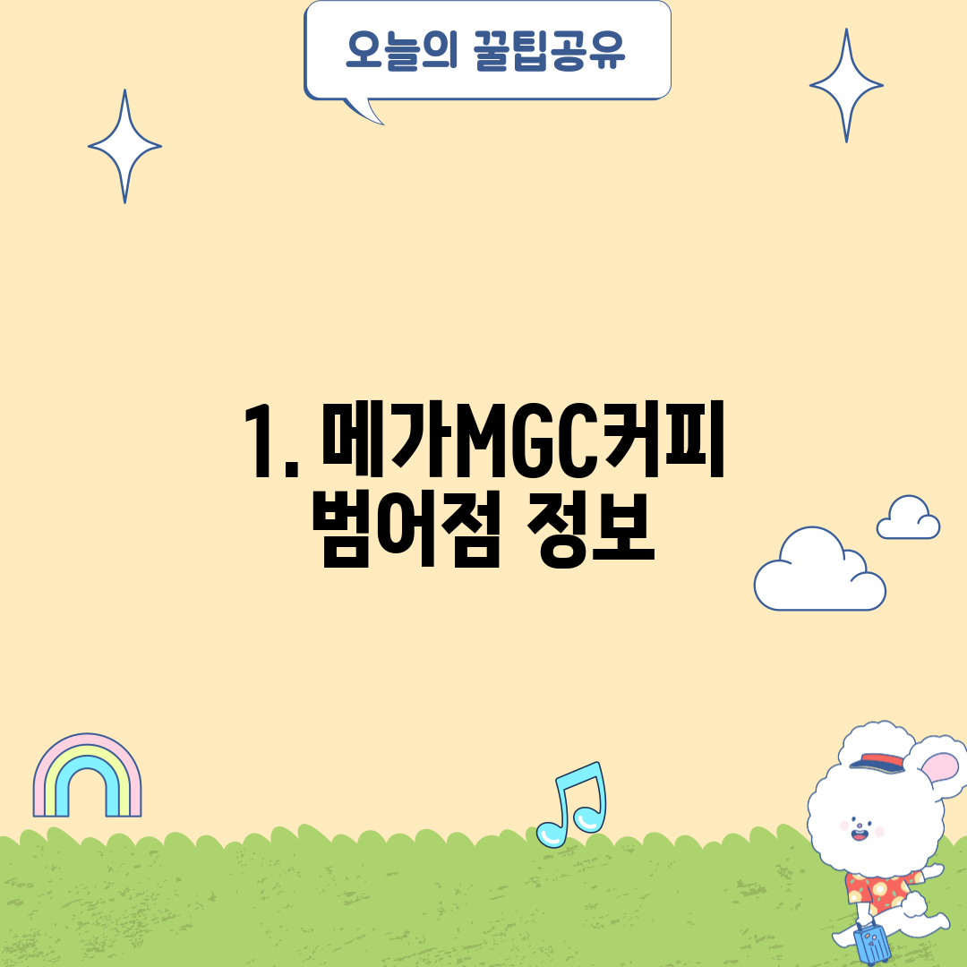 1. 메가MGC커피 범어점 정보