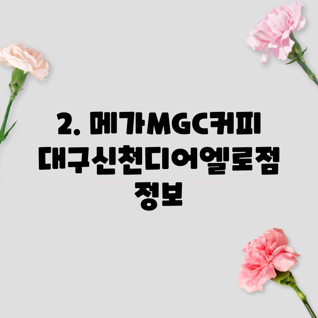 2. 메가MGC커피 대구신천디어엘로점 정보