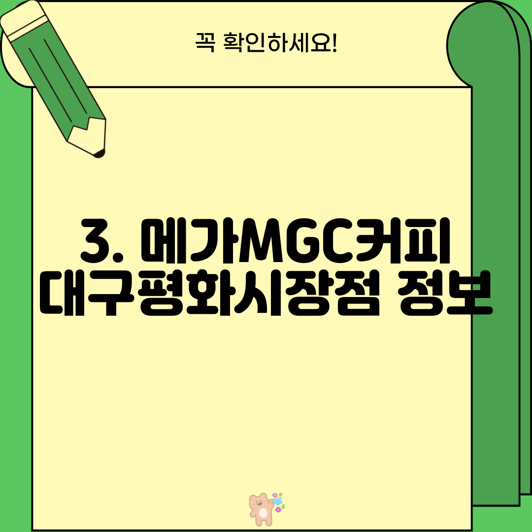 3. 메가MGC커피 대구평화시장점 정보