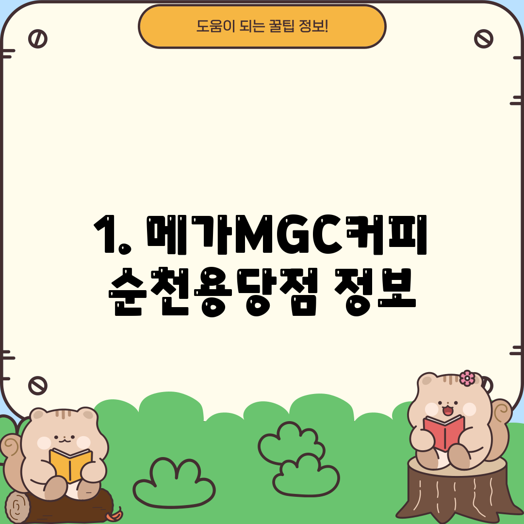 1. 메가MGC커피 순천용당점 정보