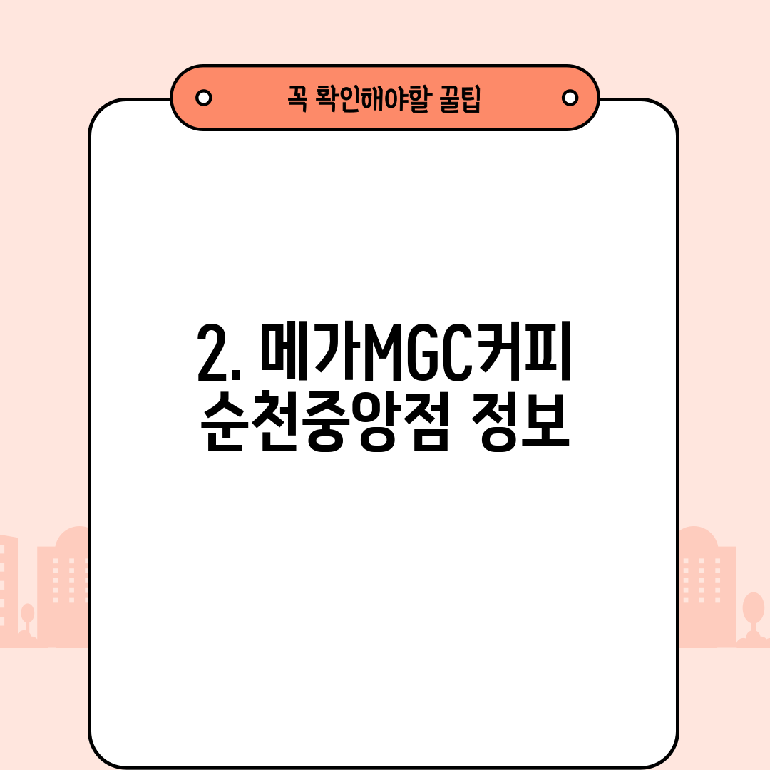 2. 메가MGC커피 순천중앙점 정보