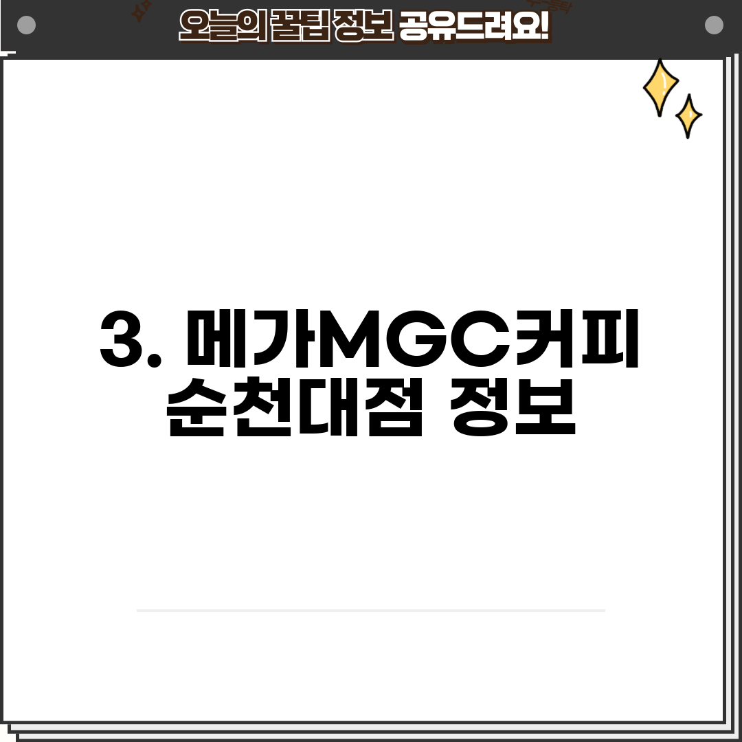 3. 메가MGC커피 순천대점 정보