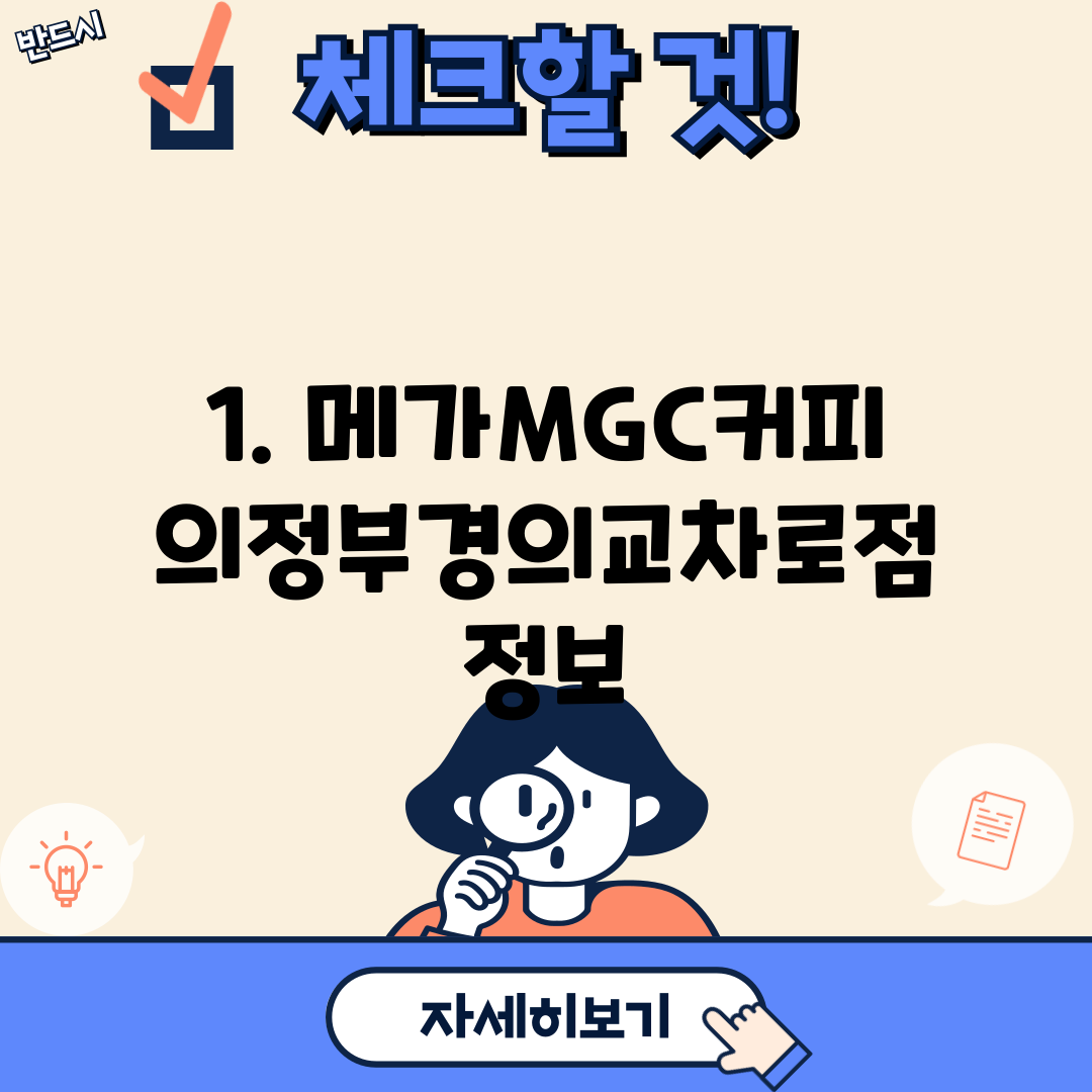1. 메가MGC커피 의정부경의교차로점 정보