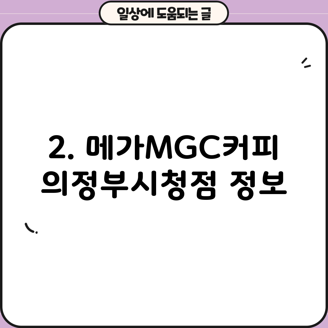 2. 메가MGC커피 의정부시청점 정보