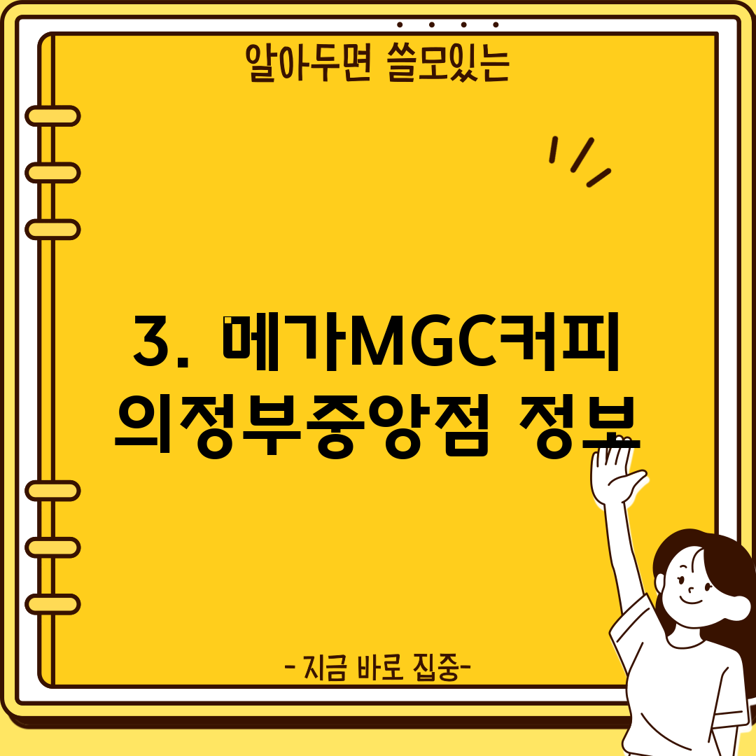 3. 메가MGC커피 의정부중앙점 정보