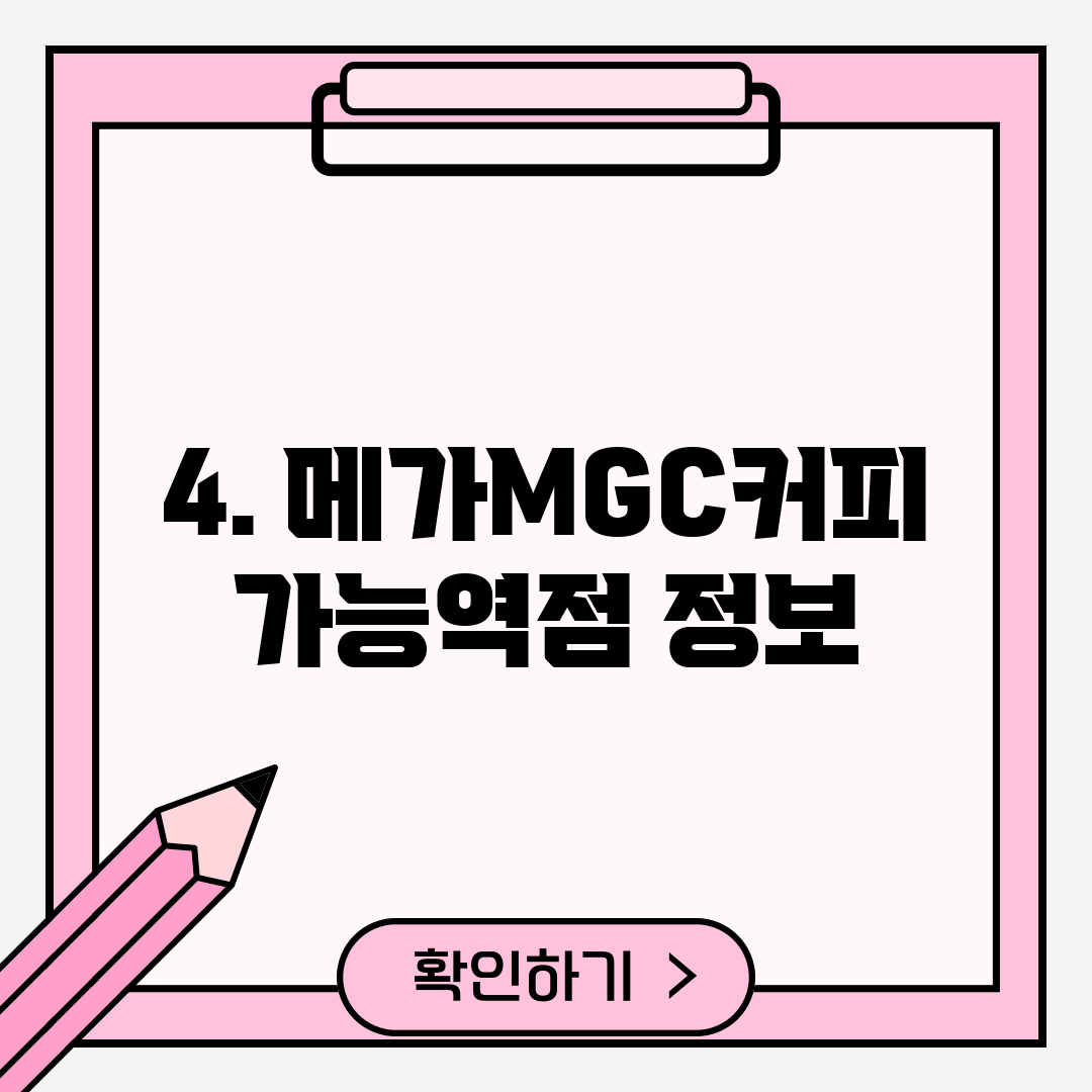 4. 메가MGC커피 가능역점 정보
