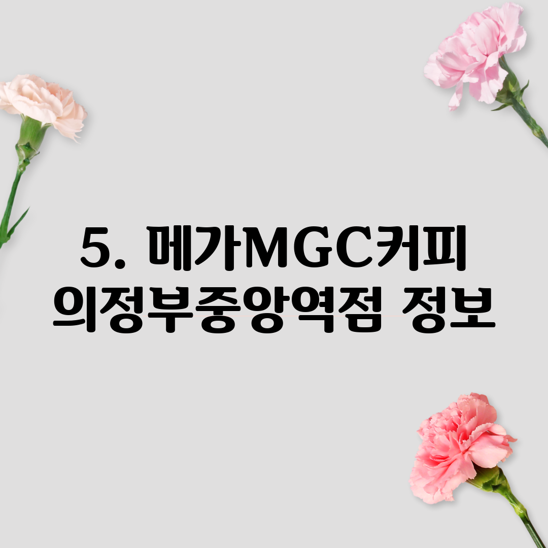 5. 메가MGC커피 의정부중앙역점 정보