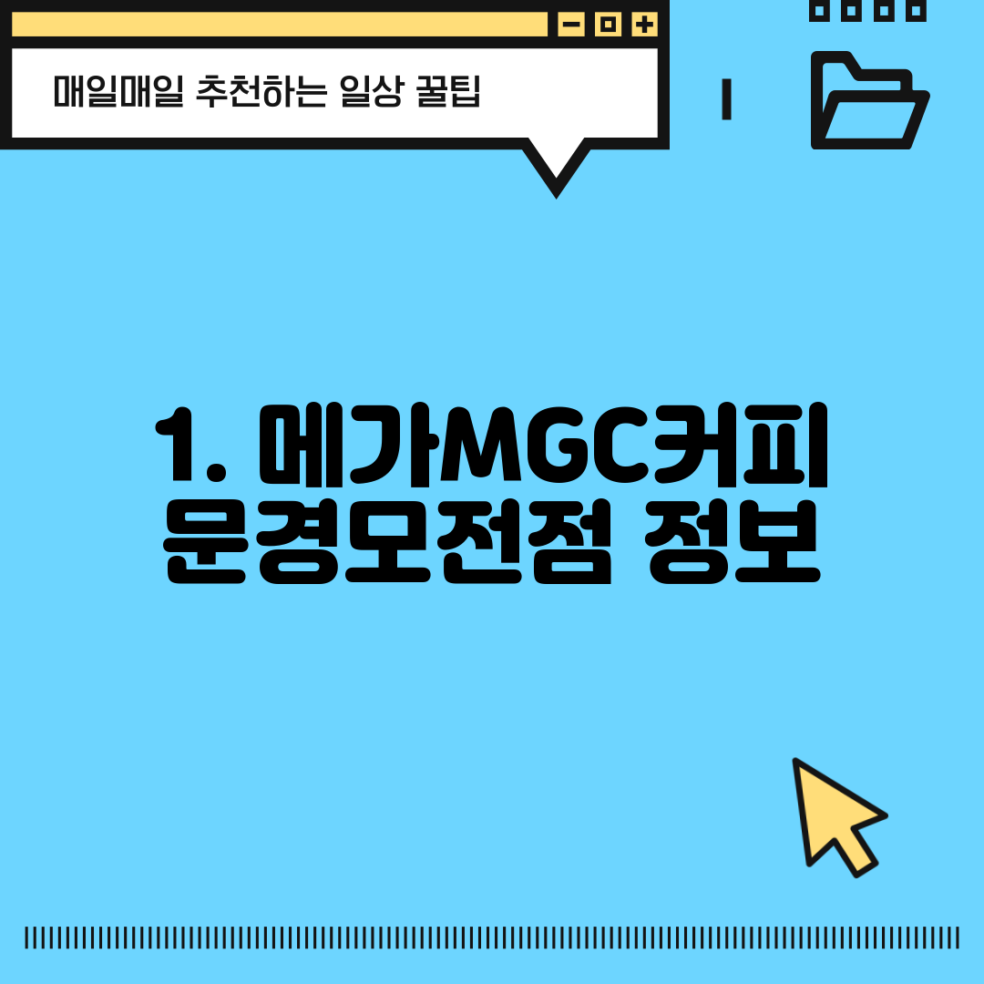 1. 메가MGC커피 문경모전점 정보