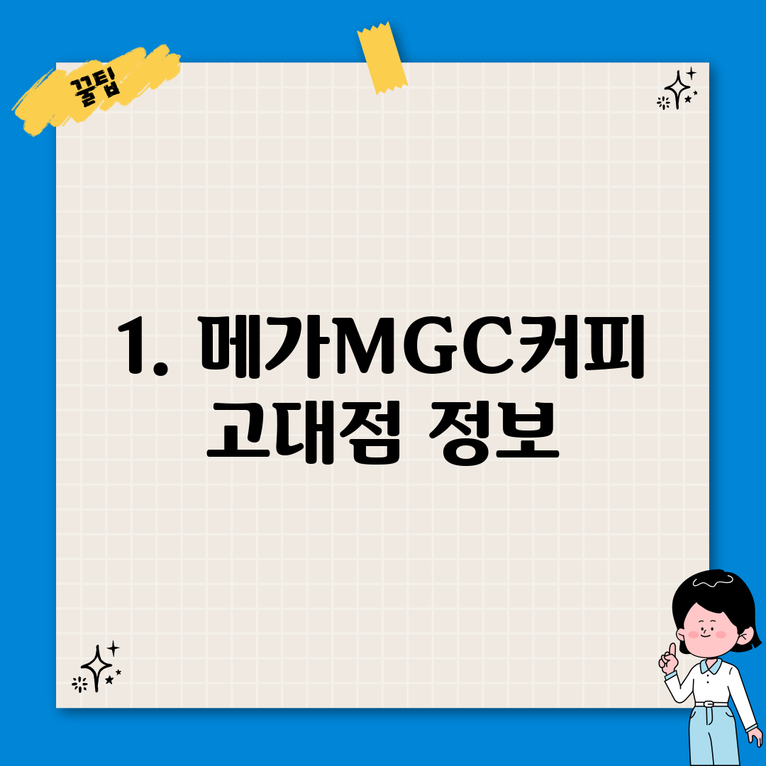 1. 메가MGC커피 고대점 정보