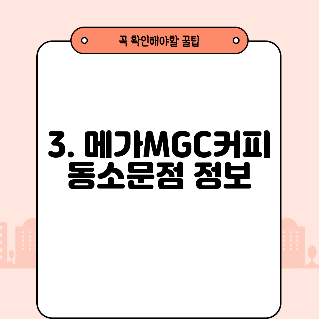 3. 메가MGC커피 동소문점 정보