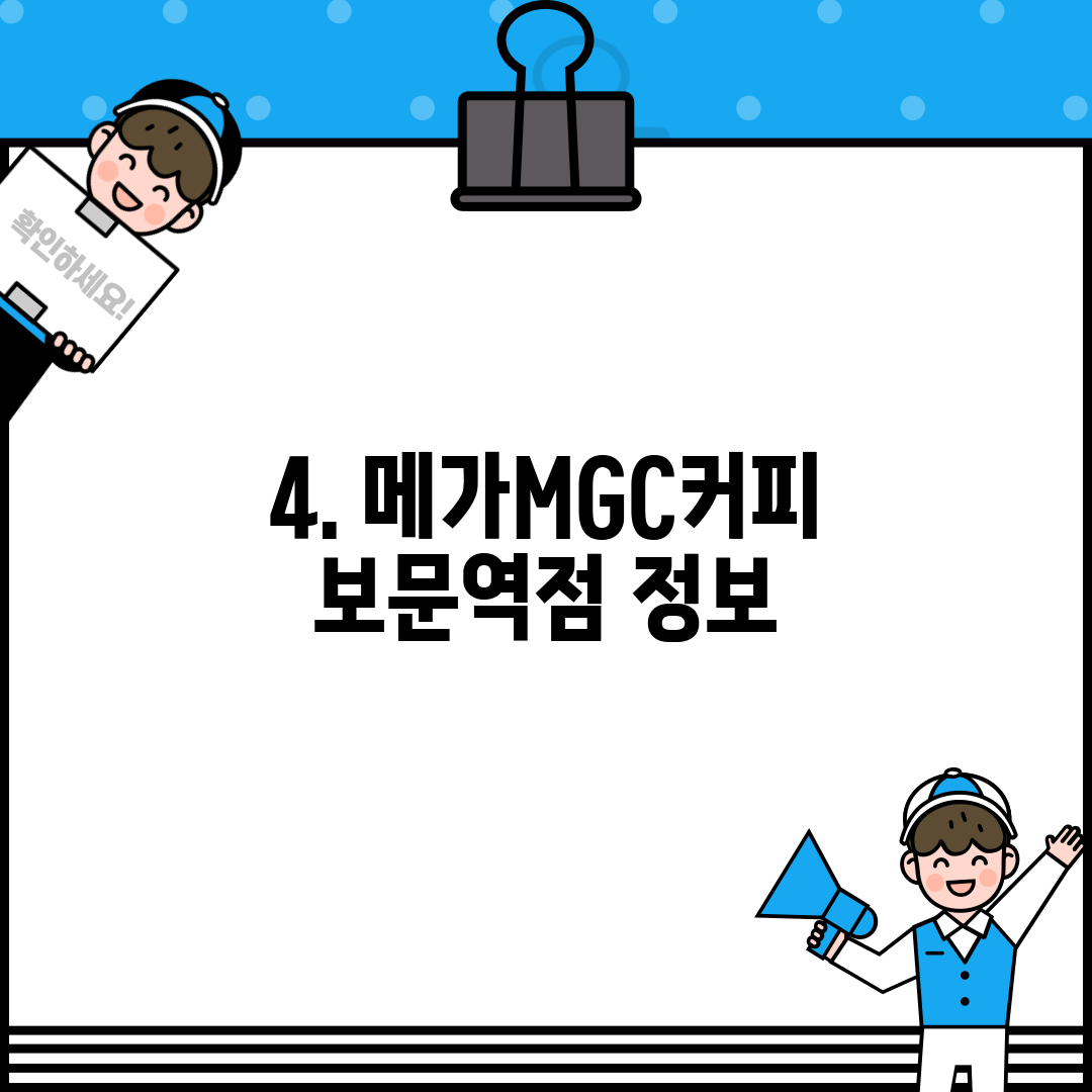 4. 메가MGC커피 보문역점 정보
