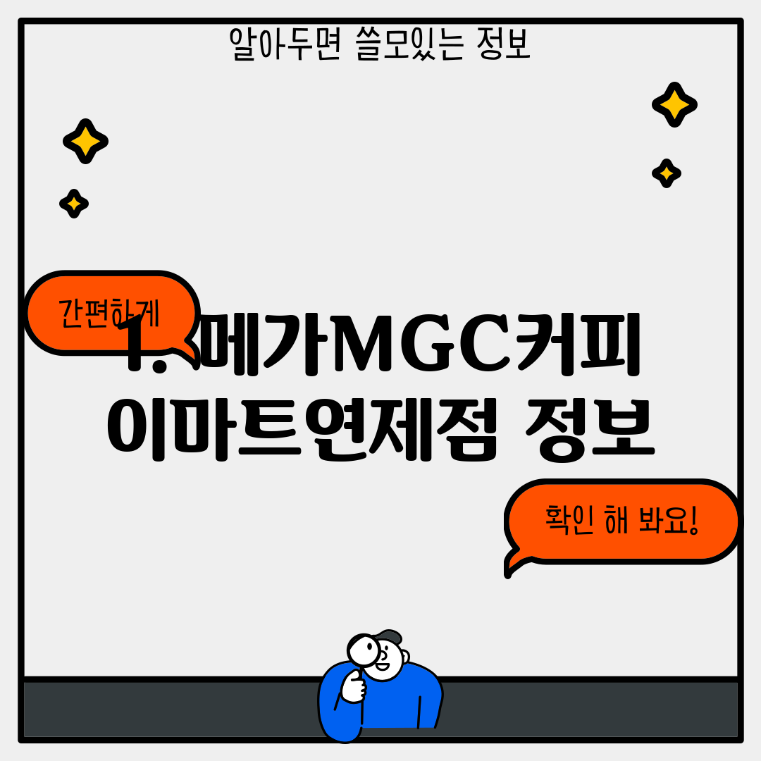 1. 메가MGC커피 이마트연제점 정보