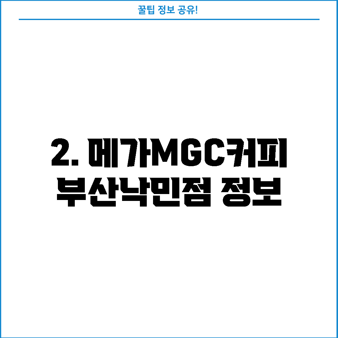 2. 메가MGC커피 부산낙민점 정보