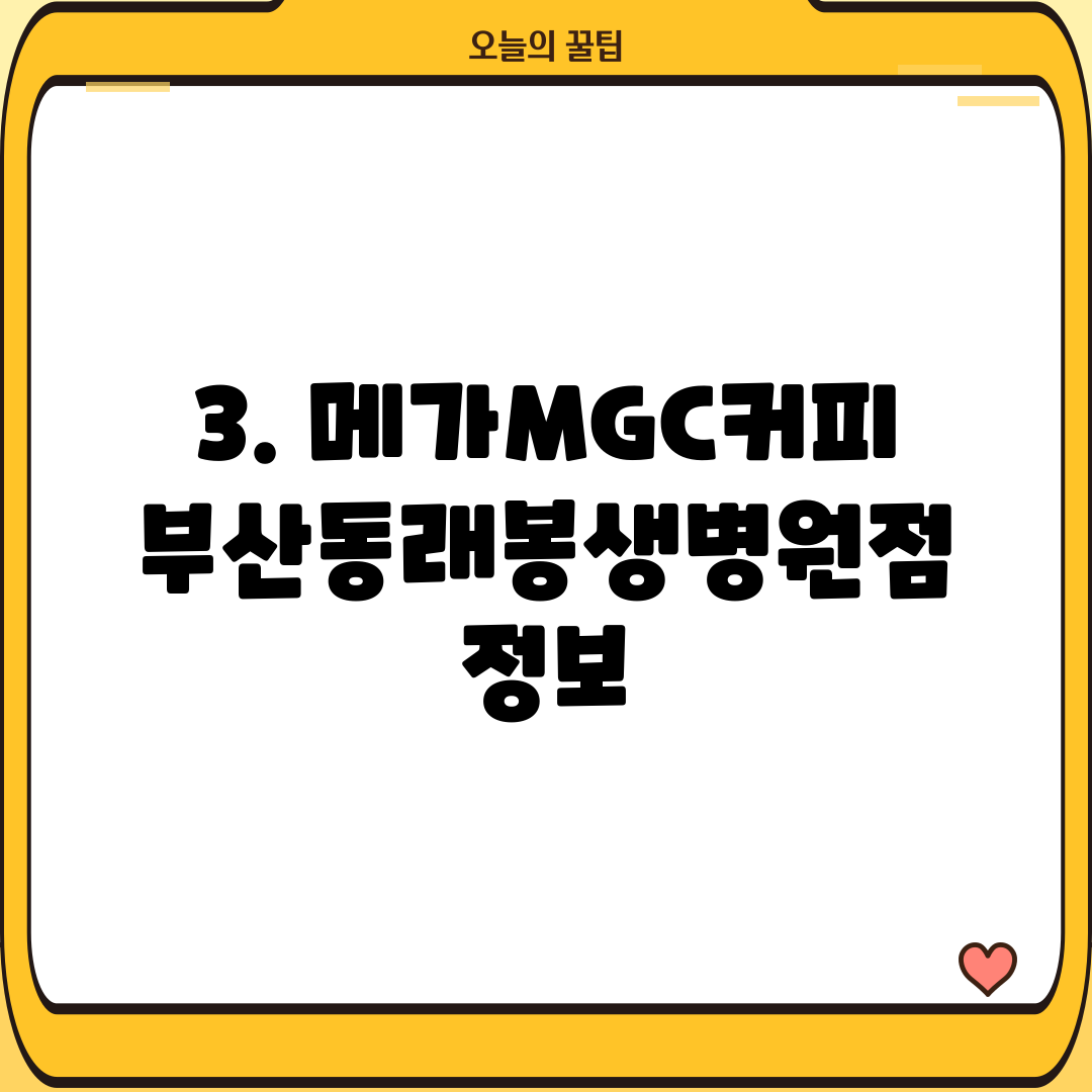 3. 메가MGC커피 부산동래봉생병원점 정보