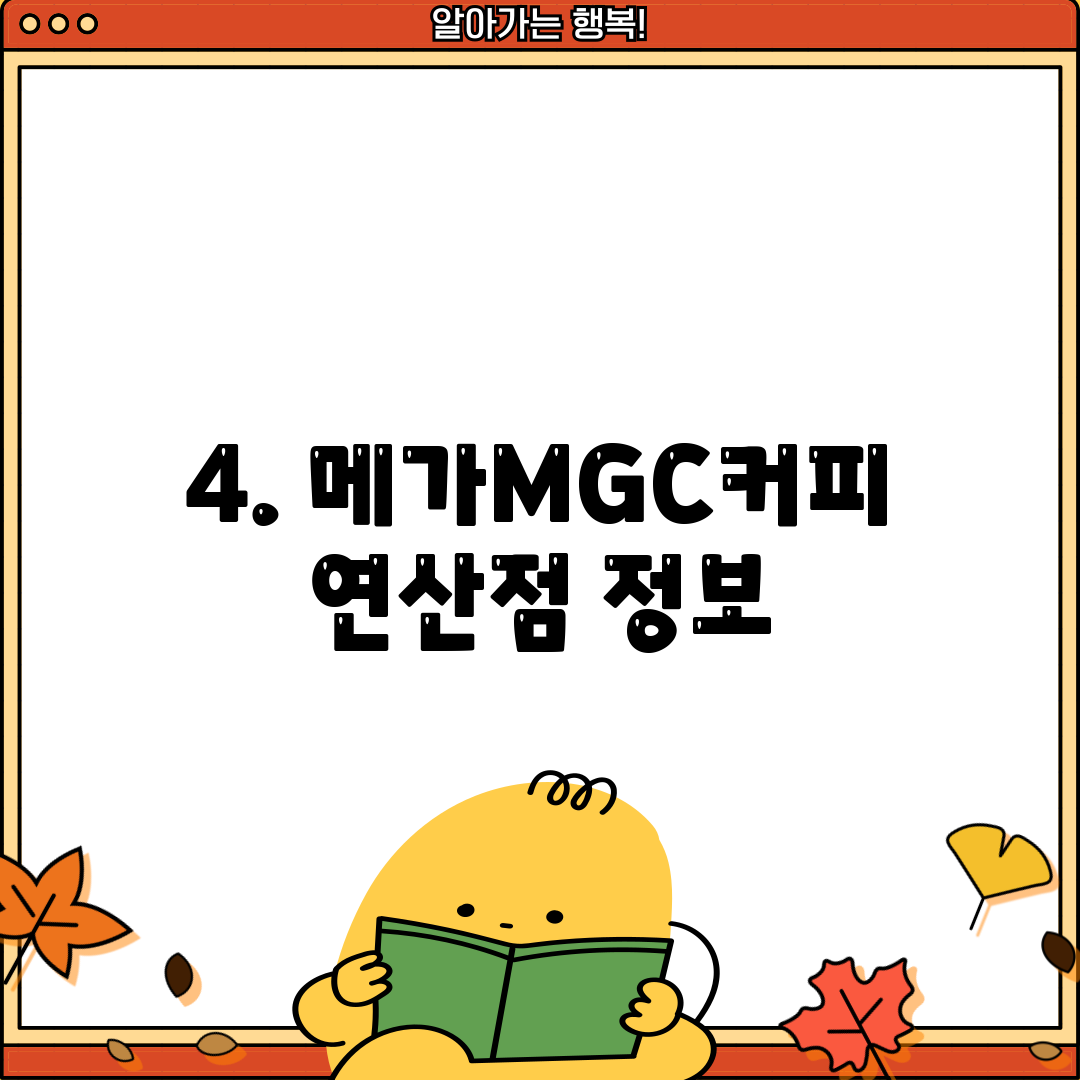 4. 메가MGC커피 연산점 정보
