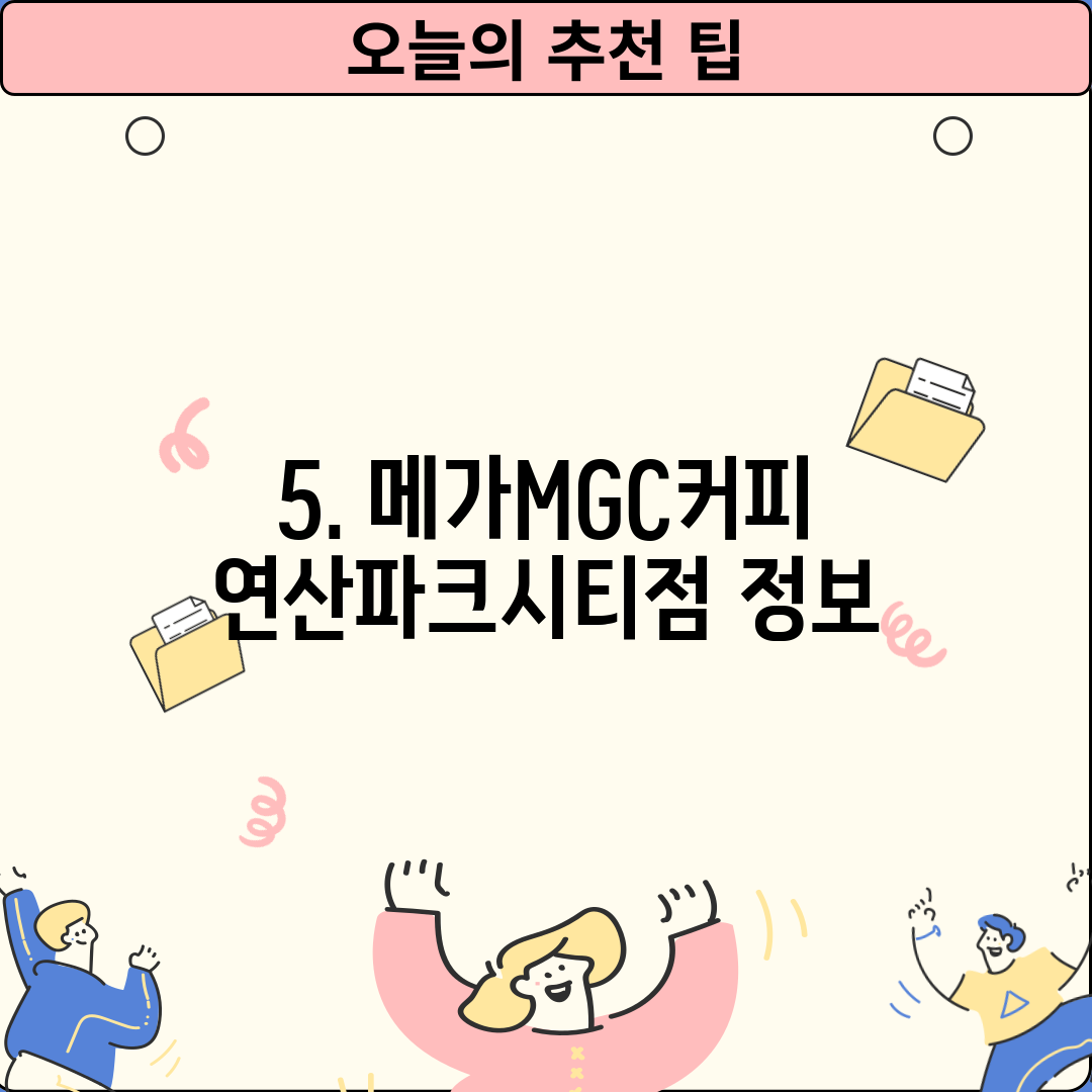5. 메가MGC커피 연산파크시티점 정보