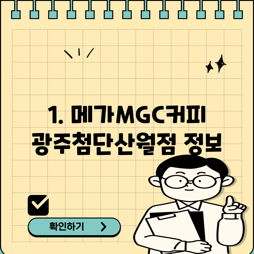 1. 메가MGC커피 광주첨단산월점 정보