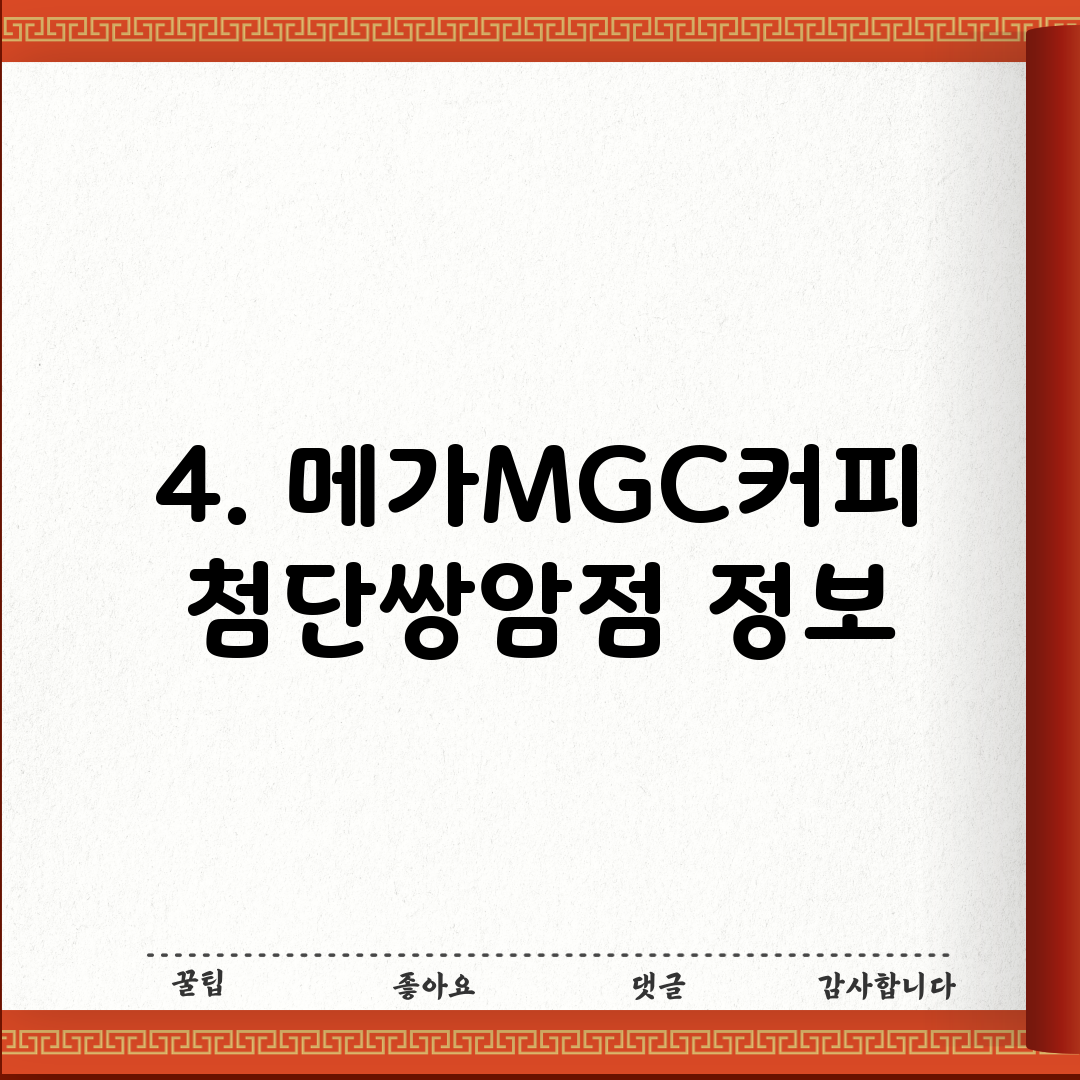 4. 메가MGC커피 첨단쌍암점 정보