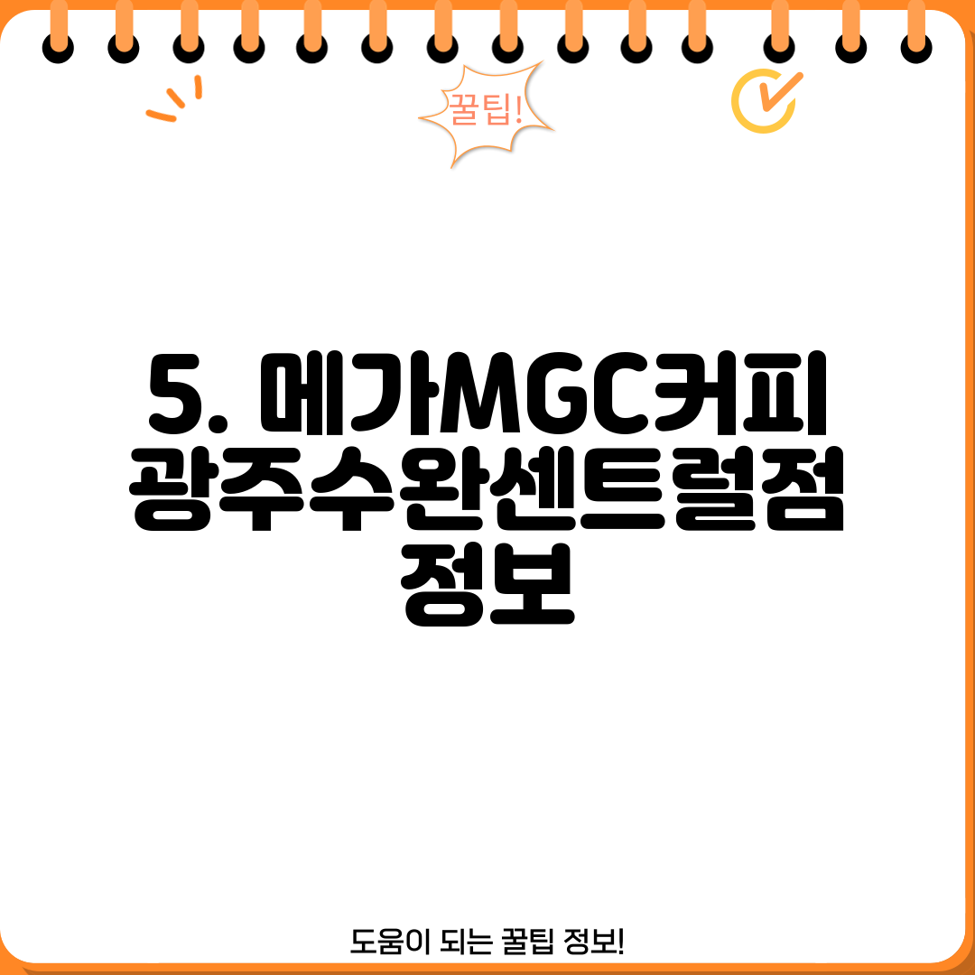 5. 메가MGC커피 광주수완센트럴점 정보