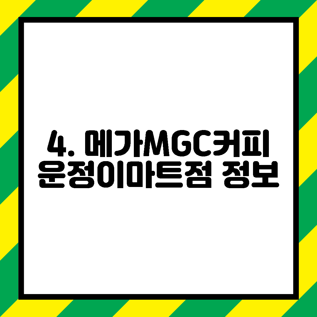 4. 메가MGC커피 운정이마트점 정보