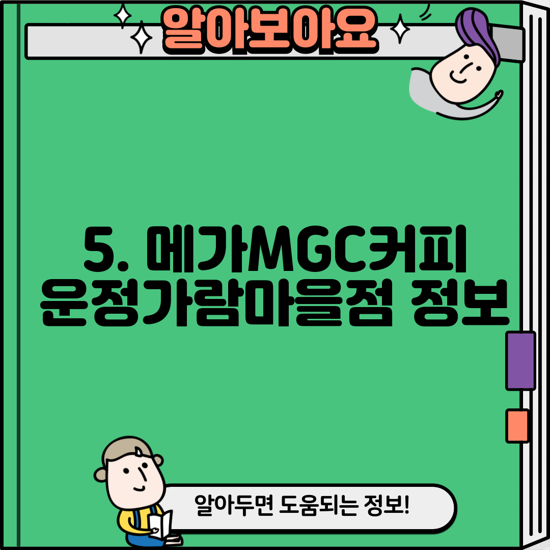 5. 메가MGC커피 운정가람마을점 정보