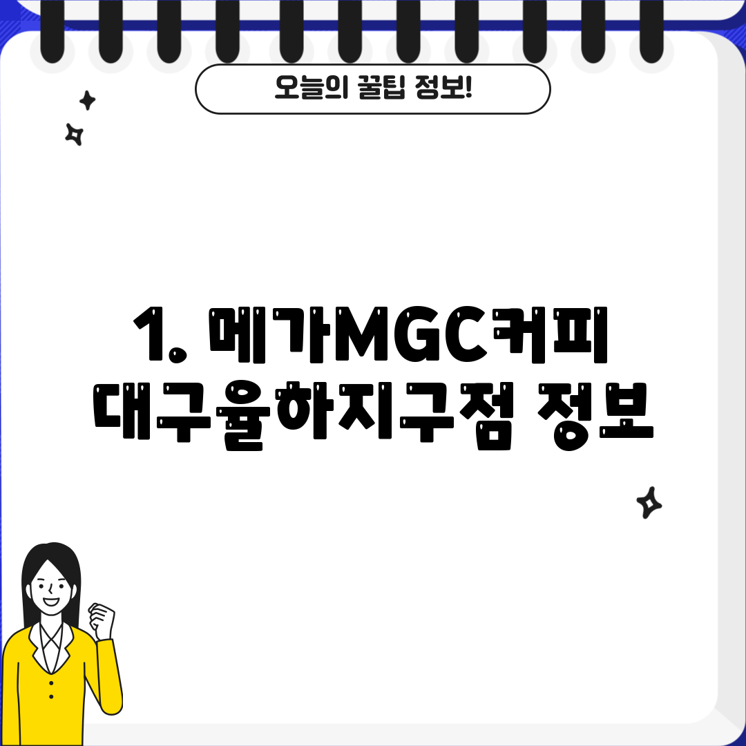 1. 메가MGC커피 대구율하지구점 정보