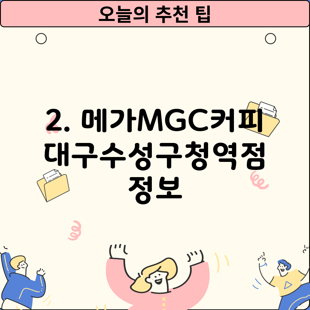 2. 메가MGC커피 대구수성구청역점 정보