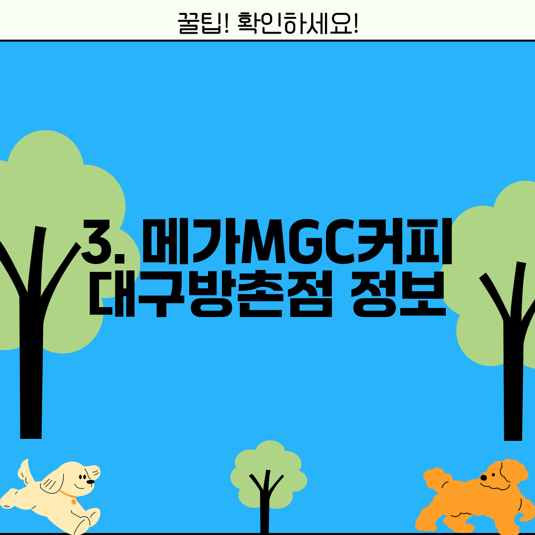 3. 메가MGC커피 대구방촌점 정보