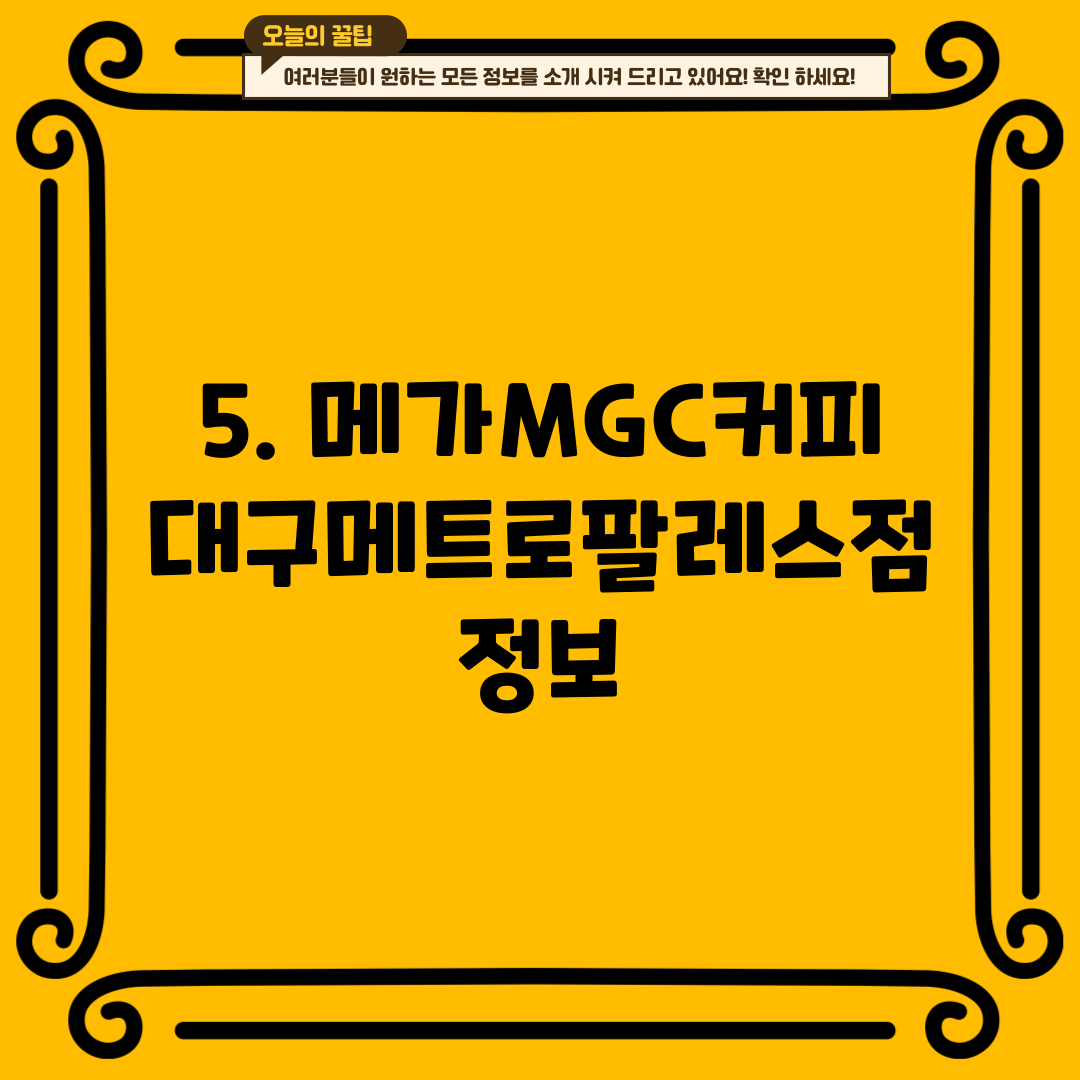 5. 메가MGC커피 대구메트로팔레스점 정보