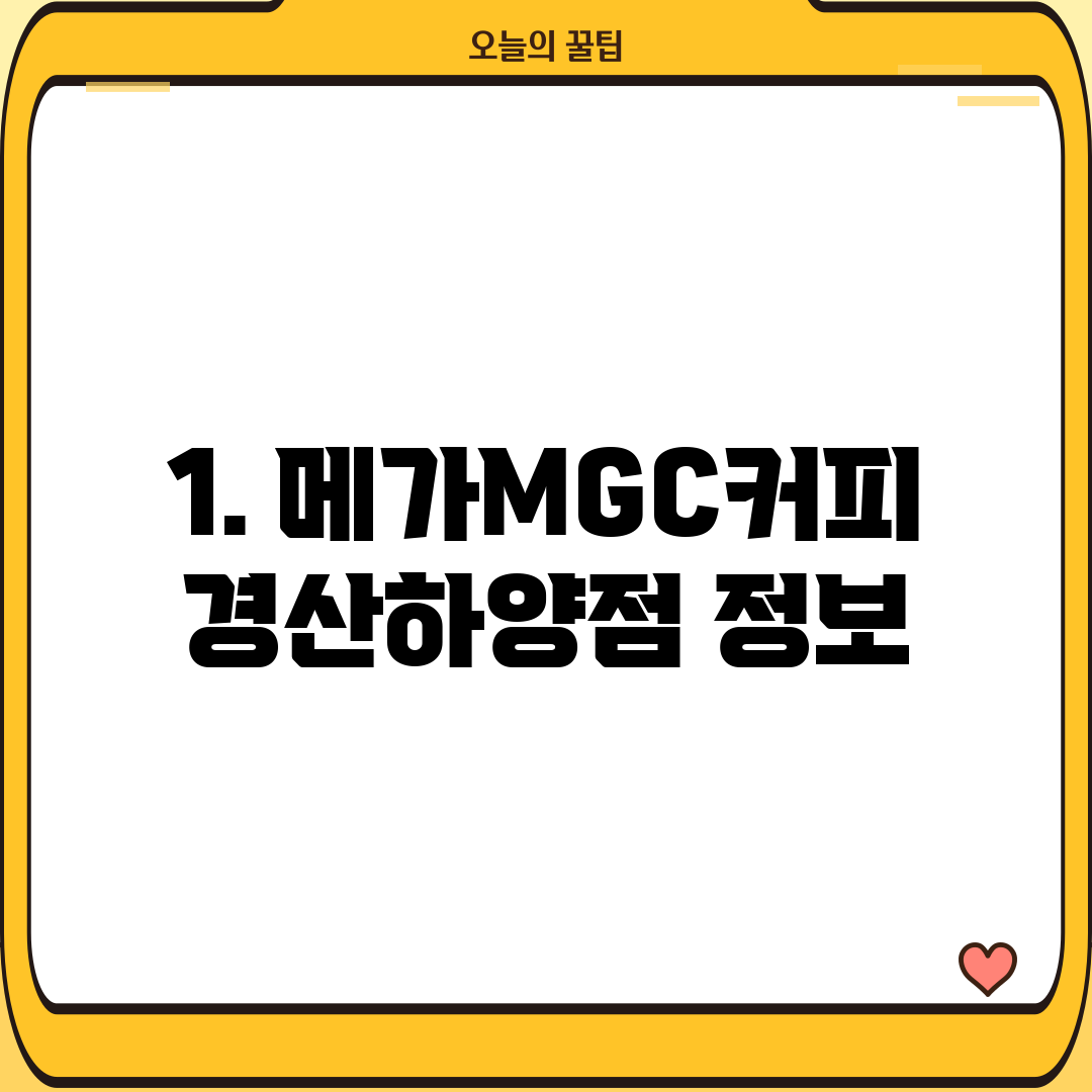 1. 메가MGC커피 경산하양점 정보