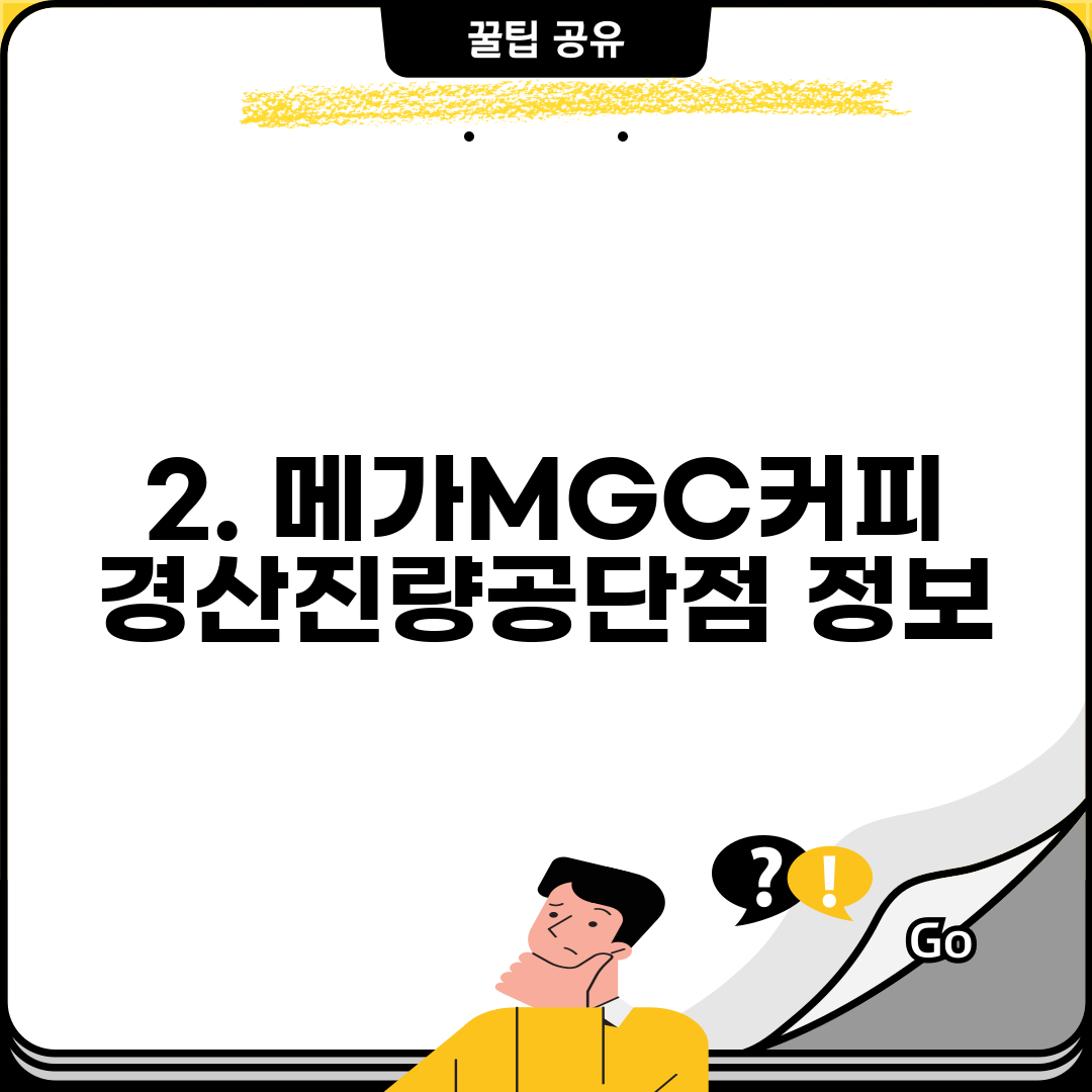 2. 메가MGC커피 경산진량공단점 정보