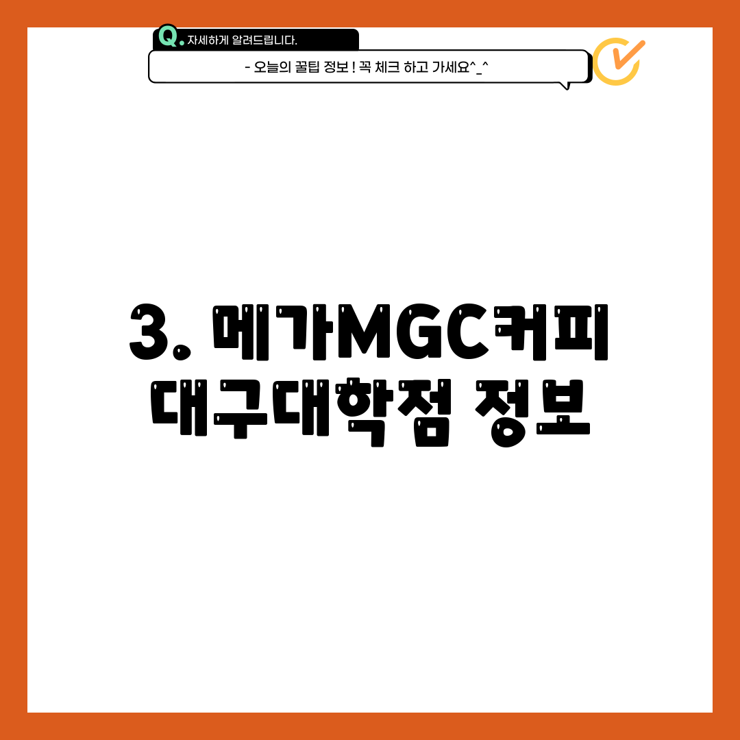 3. 메가MGC커피 대구대학점 정보