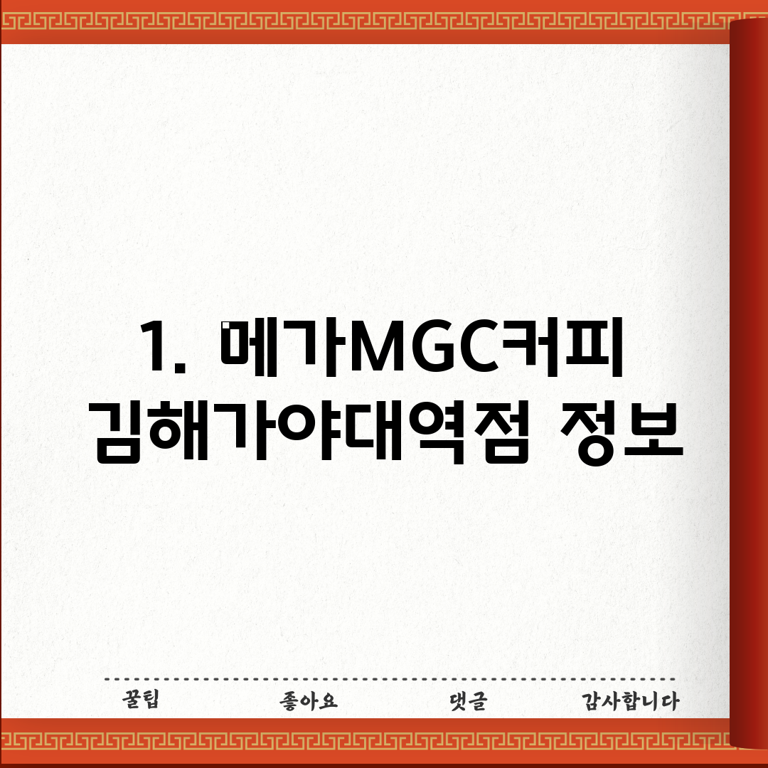 1. 메가MGC커피 김해가야대역점 정보